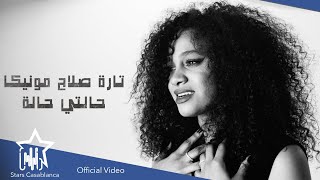 تارة صلاح مونيكا - حالتي حالة (حصرياً) | 2021 | Tara Salah Moneka - 7alti 7ala (Exclusive)