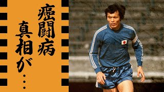 釜本邦茂の癌闘病の現在...隠し子の真相に驚きを隠せない...日本サッカーのレジェンド選手の孫娘が気付いた異変...本当の国籍がヤバすぎた...