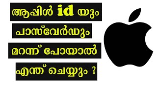 Apple ID \u0026 Password recovery||ആപ്പിൾ id യും പാസ്‌വേർഡും മറന്ന് പോയാൽ എന്ത് ചെയ്യും ?