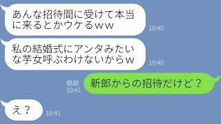 【LINE】高校時代から私を見下す社長令嬢が結婚式に招待「貧乏人はご祝儀払えないかｗ」→勘違いするマウント女に立場をわからせた結果…ｗ