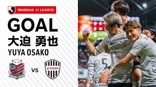 【GOAL】大迫勇也（9'）｜高い位置で奪った武藤からのパスを右脚一閃！｜2023明治安田生命Ｊ１リーグ 第2節「北海道コンサドーレ札幌vs.ヴィッセル神戸」