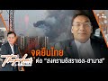 live thepchai talk จุดยืนไทยต่อ “สงครามอิสราเอล ฮามาส” 11 ต.ค.66