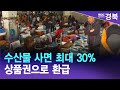 아침]수산물 사면 최대 30% 상품권으로 환급 / 안동MBC