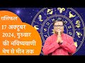 राशिफल 17 अक्टूबर 2024 की भविष्यवाणी | Aaj Ka Rashifal | Daily Horoscope | राशिफल