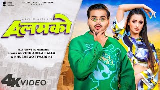 ए लमको | Arvind Akela Kallu \u0026 Khushbu Tiwari KT | Shweta Mahara | A Lamko | New Bhojpuri Song 2022