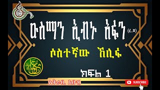 ሶስተኛው ኸሊፋ ዑስማን ኢብኑ አፋን ረ.ዐ/ ክፍል 1/ Usman Ibnu Afan R.A/ part 1 #TesbihCafé