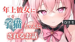 年上彼女に可愛い子猫ちゃんにされるお話【シチュエーションボイス/asmr/男性向け/百合】