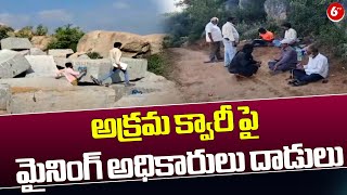 Kuppam: అక్రమ క్వారీ పై మైనింగ్ అధికారులు దాడులు | AP News | 6TV