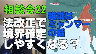 相談会22 「民法等改正で境界立会がしやすくなる？」「雑談は、ミャンマー問題」土地家屋調査士無料相談会