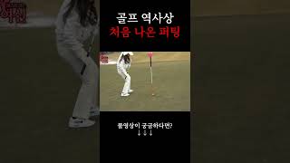 골프 역사상 처음 나온 퍼팅 #안백준 #조민영 #머리올리는여신