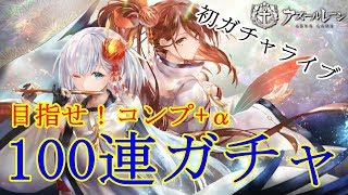 ［アズレン］紅染の来訪者　１００連ガチャ！目指せコンプ+α［アズールレーン］