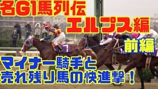 売れ残りのおまけ馬とマイナー騎手が桜花賞を勝つ！名G1馬列伝・エルプス編前編【ゆっくり解説】