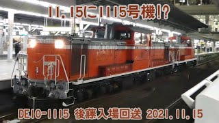 DE10-1115 後藤入場回送 2021.11.15