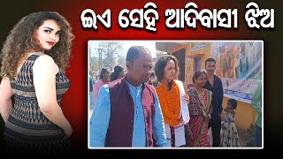 ଇଏ ସେହି ଆଦିବାସୀ ଝିଅ    | Odisha Reporter