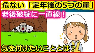 老後　危ない「定年後の5つの崖」老後破綻に一直線! 気を付けたいこととは？【ユアライフアップガイド】