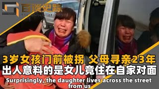 3岁女孩家门口被拐，父母倾家荡产寻亲23年，谁知女儿住家对面 #案件調查 #懸案密碼 #懸案破解 #懸案調查 #大案紀實