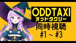 【アニメ同時視聴】①魔女見習いとオッドタクシーみよ！！1話～3話【个亞巫 めい(こつぶ めい)/#新人VTuber 】