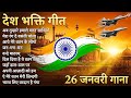 Live : 26 January Special - Republic Day Song | Nonstop Desh Bhakti Song 2026 | Patriotic Song 2026