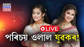 অভিনেত্ৰী অমৃতা গগৈৰ হোটেলৰ কোঠালীত অহা সেই যুৱকজন প্ৰকৃততে কোন আছিল?ফাদিল