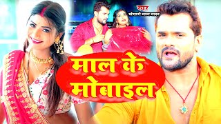 #Video  माल के मोबाइल | Khesari Lal Yadav , Neha Raj | Ft Komal Singh  Bhojpuri Hit Song 2023