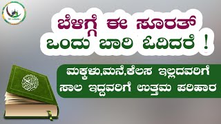 ಬೆಳಿಗ್ಗೆ ಈ ಸೂರತ್ ಒಂದು ಬಾರಿ ಓದಿದರೆ ಮಕ್ಕಳು,ಮನೆ,ಕೆಲಸ ಇಲ್ಲದವರಿಗೆ ಸಾಲ ಇದ್ದವರಿಗೆ ಉತ್ತಮ ಪರಿಹಾರ