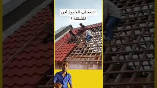 طريقة بناء منزل 🏠 غريبة 🔥🔥🔥 #الجزائر #اكسبلور #المغرب #automobile  #Building #البناء