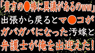 【修羅場】俺の単身赴任中に不倫した妻。離婚成立後に「やっぱり取り消して！」と言ってき