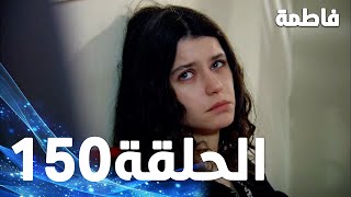 Fatmagul - Full Episode 150  (Arabic Dubbed)