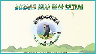 처음처럼지금처럼 행사결과(2024년) - 2024년 01월 ~ 12월