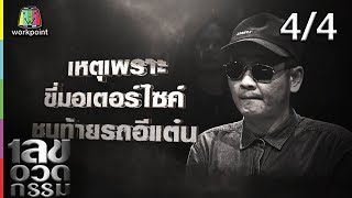 เลขอวดกรรม | แหม่ม วิชุดา | 4 ก.ค. 62 [4/4]