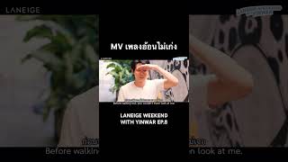 MV เพลงอ้อนไม่เก่ง จากลาเนจ 5555 #yinwar #หยิ่นวอร์ #LANEIGEWEEKENDWITHYINWAR EP.8