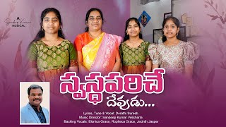 Swasthaparichey Devudu - స్వస్థపరిచే దేవుడు | TeluguChristianSong2024 | Dorathisuresh | SandeepKumar