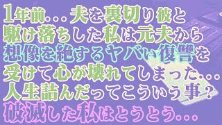 【修羅場】1年前…夫を裏切り彼と駆け落ちした私は元夫から想像を絶するヤバい復讐を受けて心が壊れてしまった…人生詰んだってこういう事？破滅した私はとうとう…【スカッと】