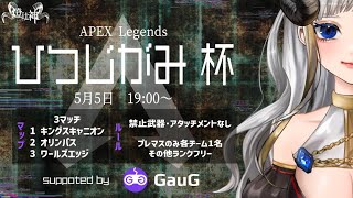 【神視点配信】ひつじがみ杯・APEXカスタム