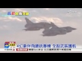 4架幻象伴飛總統專機 全副武裝護航│中視新聞 20151107