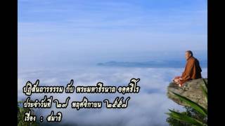 ปฏิสันถารธรรม ๒๙พฤศจิกายน๒๕๕๗-พระมหาธีรนาถ-สมาธิ