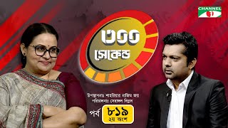 ৩০০ সেকেন্ড | Afsana Mimi | Shahriar Nazim Joy | EP- 819 | Part- 2 | Celebrity Show | Channel i