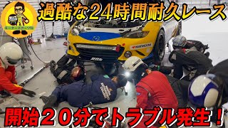 【24時間レース】日本一過酷なレース！無事完走できるのか…