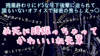 【女性向け】残業終わりにドSな年下後輩に迫られて、誰もいないオフィスで…。【シチュエーションボイス/ASMR】