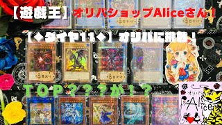 【遊戯王】オリパショップ！Aliceさんの♦ダイヤ11♦オリパに挑戦！