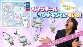 【ツインテールシナモンキター！】おみみでぶらりんマスコット☆全種類お見せ致します！【シナモロール、ガチャガチャ】