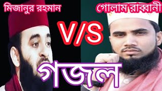 Golam Rabbani VS Mijanur Rahman || Gojol || Islamic Video gajol