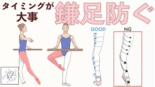 鎌足とは？直すタイミングと意識したいポイント｜タンデュ解説