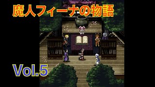 【FFBE】（ネタバレ注意）魔人フィーナの物語 Vol.5