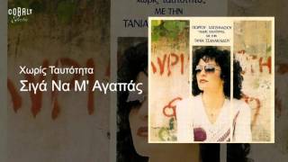 Τάνια Τσανακλίδου - Σιγά Να Μ' Αγαπάς - Official Audio Release
