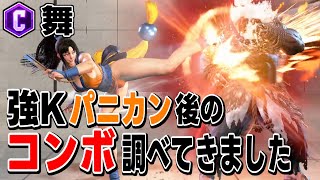 【スト6/舞】①強Kパニカン後のコンボ徹底解説 #ストリートファイター6 #スト6 #streetfighter6 #舞