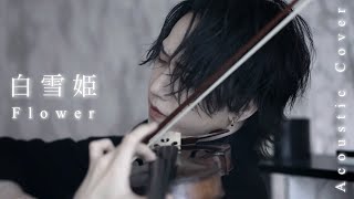 白雪姫 / Flower (Acoustic Cover)【弓代星空】