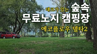 데크가있는 숲속무료캠핑장/에코플로우 델타2/무료노지차박캠핑/캠핑카 카라반 차박 텐트 모두 가능/애견동반캠핑/Camping