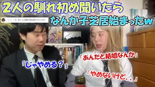 【ﾆｯｷｭｰﾅﾅ】ふたりの馴れ初め聞いただけなのに何故か安い小芝居が始まってしまう