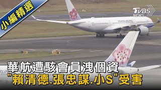 華航遭駭會員洩個資 「賴清德.張忠謀.小S」受害｜TVBS新聞 @TVBSNEWS02